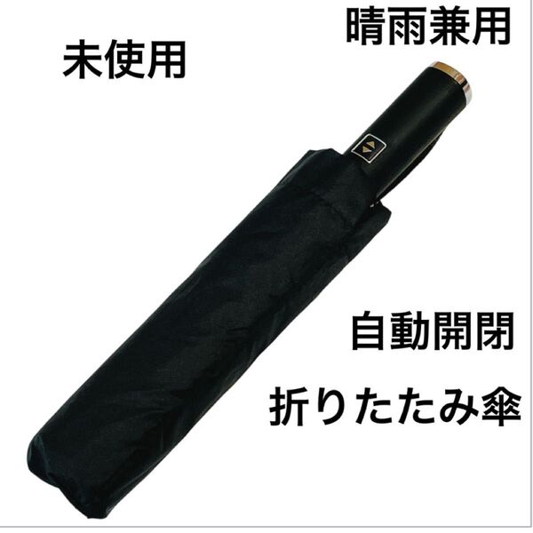 早い者勝ち 折りたたみ傘 折り畳み傘 晴雨兼用 日傘 UVカット 黒 雨傘 日傘 ブラック 傘 自動開閉 折り畳み傘