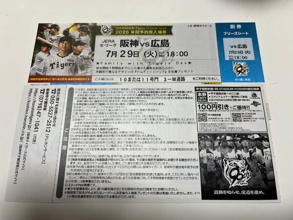 7/29 阪神タイガースvs広島カープ ブリーズシート ペア 2枚組