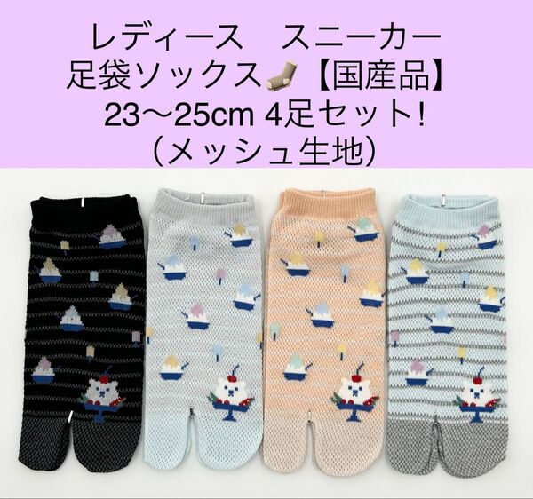 レディース スニーカー 足袋ソックス 23〜25cm 4足セット/メッシュ生地