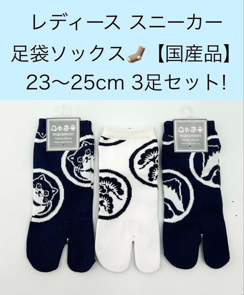 レディース スニーカー足袋ソックス【国産品】23〜25cm 3足セット!