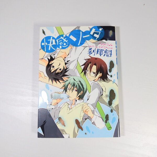 「快感ソーダ」 商業BL 漫画 ボーイズラブ