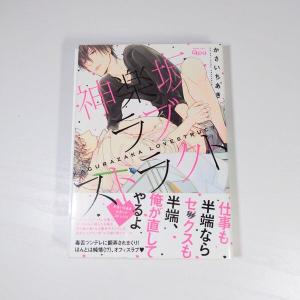 商業BL 漫画 ボーイズラブ 「神楽坂ラブストラクト」 かさい ちあき