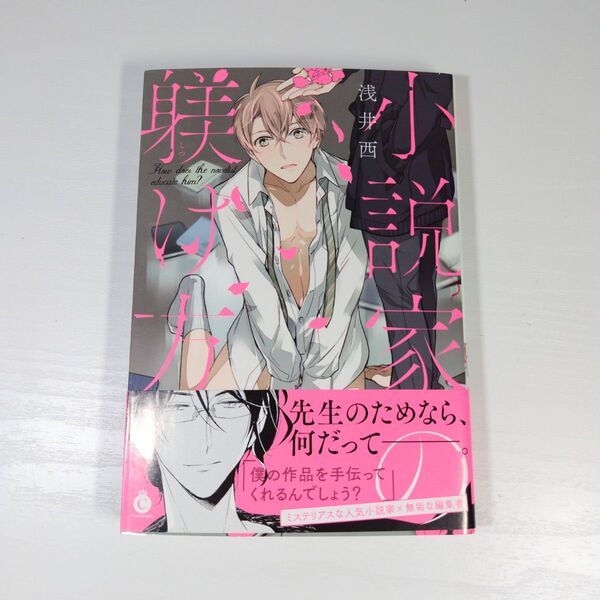 商業BL 漫画「小説家の躾け方」 浅井西 漫画 ボーイズラブ