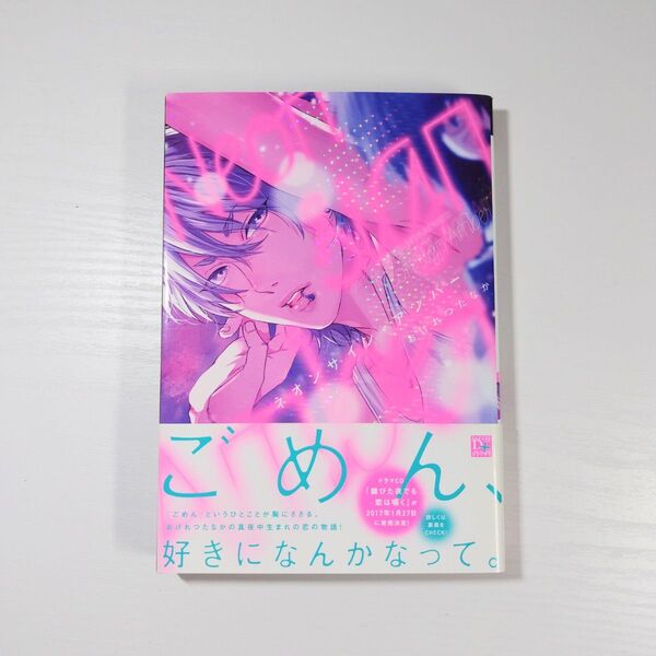 商業BL漫画 「ネオンサイン・アンバー」 おげれつたなか ボーイズラブ