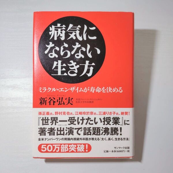 病気にならない生き方 : ミラクル・エンザイムが寿命を決める 本 健康