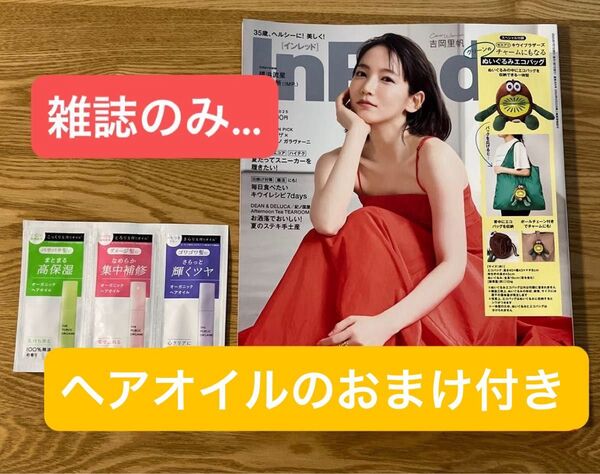 InRed 2025年7月号 雑誌本体のみ 入浴剤付 吉岡里帆 キウイブラザーズ付録無し 横浜流星