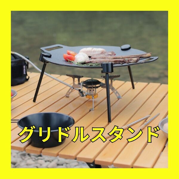 マルチグリドル スタンド 三脚 五徳 直火 バーナー キャンプ BBQ