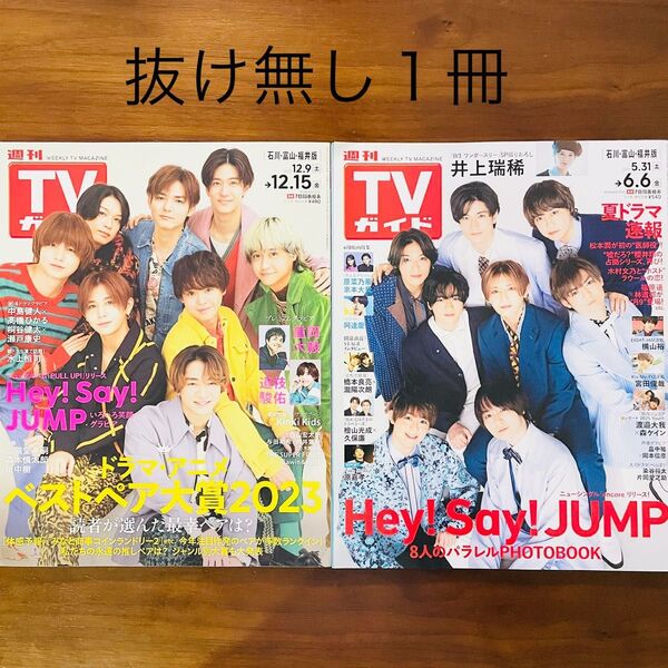 週刊TVガイド Hey!Say!JUMP 山田涼介 2冊セット