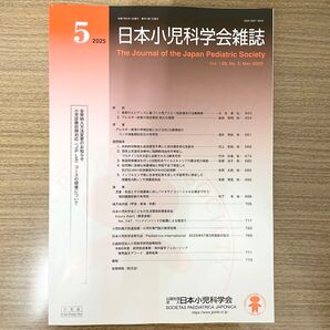日本小児科学会雑誌 2025年5月号