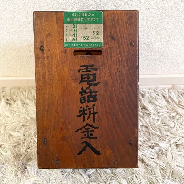 電話料金箱 木製 アンティーク 昭和レトロ 貯金箱