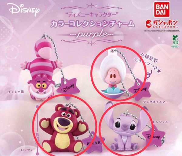 ディズニーキャラクター カラーコレクションチャーム~purple~ キーホルダー Disney 3種セット