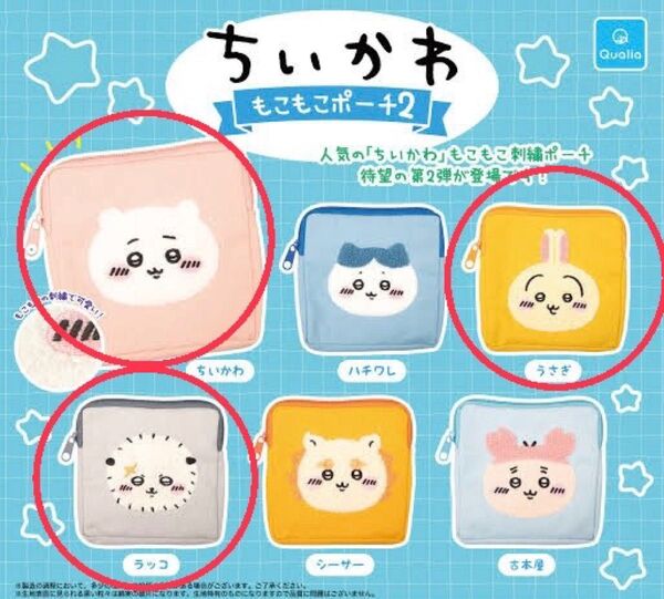 ちいかわもこもこポーチ2 ちいかわ うさぎ ラッコ 3個セット