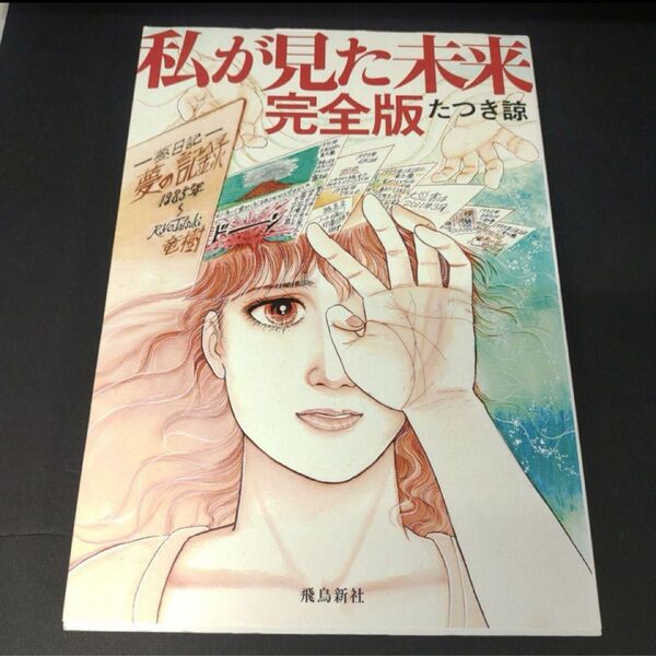 私が見た未来 完全版