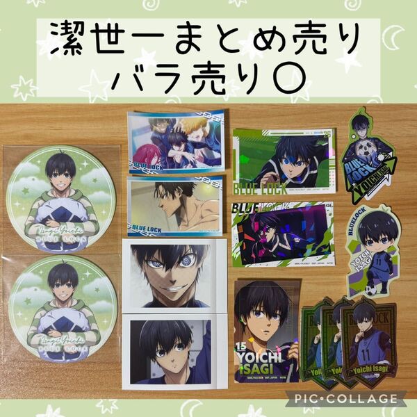 ブルーロック 潔世一 ぱしゃこれ 紙類 ステッカー シール まとめ売り バラ売り コースター アニメイト特典