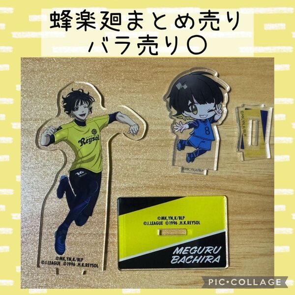 ブルーロック 蜂楽廻 アクリルスタンド アクスタ まとめ売り 柏レイソン Jリーグコラボ