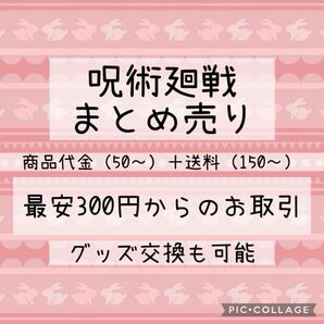 呪術廻戦 まとめ売り ガチャ ウエハースカード フィギュア 缶バッジ ラバキー おねむたん アニメイト特典 ポスカ アクスタ
