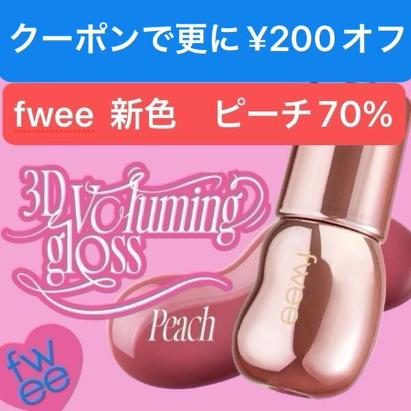 Fwee フィー 3D ボリューミンググロス 最新色 ピーチ70%