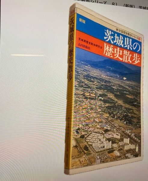 茨城県の歴史散歩 (新全国歴史散歩シリーズ 8) (新版) 茨城県歴史散歩研究会/編 山川出版社