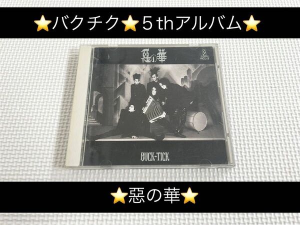 中古アルバムCD★BUCK-TICK(バクチク)/惡の華