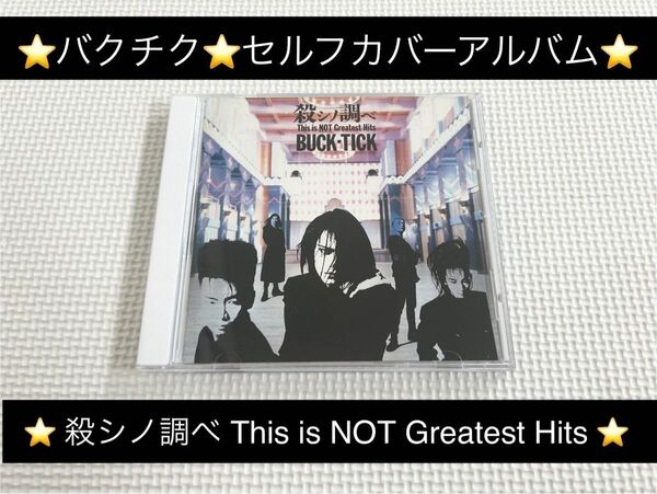 中古アルバムCD★BUCK-TICK(バクチク)/殺シノ調ベThis is NOT Greatest Hits