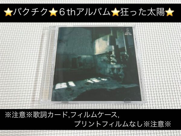 中古アルバムCD★BUCK-TICK(バクチク)/狂った太陽※注意※歌詞カード、フィルムケース、プリントフィルムなし