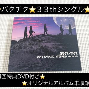 中古シングルCD★BUCK-TICK(バクチク)/LOVE PARADE/STEPPERS -PARADE-(初回特典DVD付き)