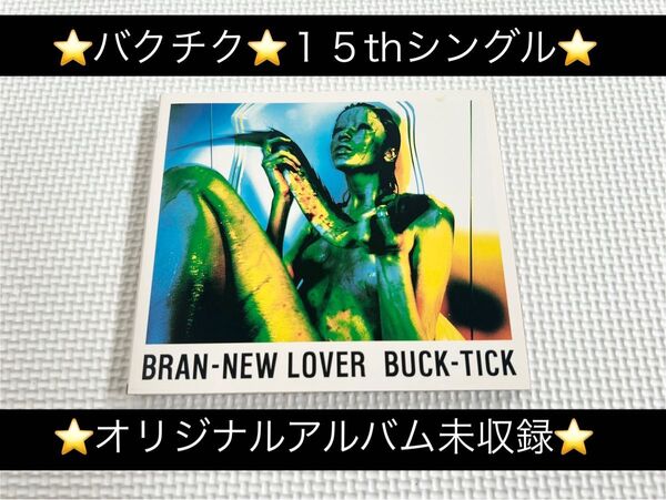 中古シングルCD★BUCK-TICK(バクチク)/BRAN-NEW LOVER(デジパック仕様,オリジナルアルバム未収録)