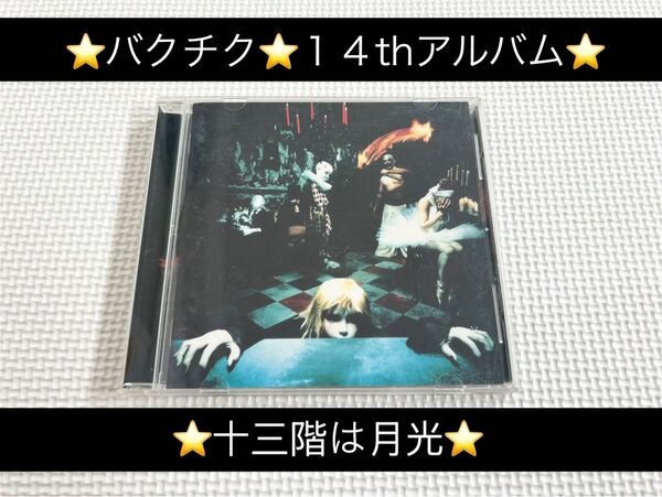 中古アルバムCD★BUCK-TICK(バクチク)/十三階は月光