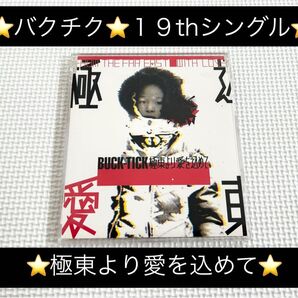 中古シングルCD★BUCK-TICK(バクチク)/極東より愛を込めて