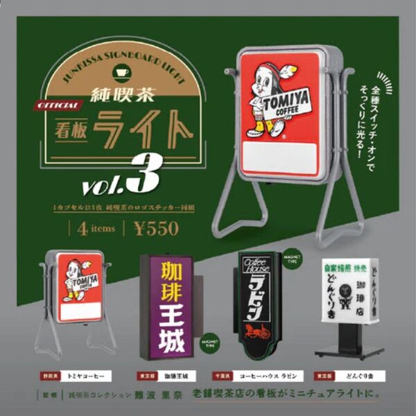 全4種 純喫茶看板ライト 第3弾 コンプリートセット ガチャ