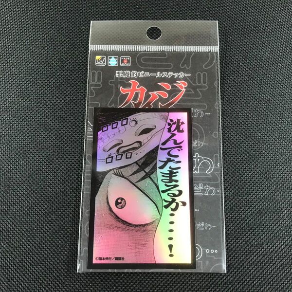 カイジ ホログラムステッカー 沈んでたまるか…! シール KAIJI