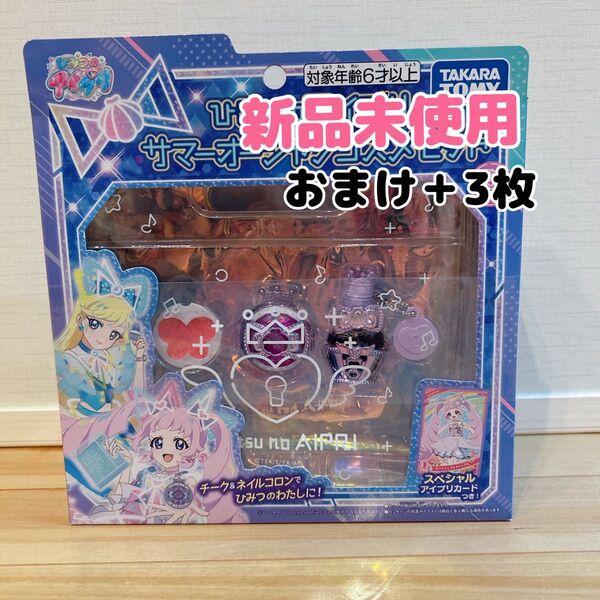 ひみつのアイプリ サマーオーシャンコスメセット