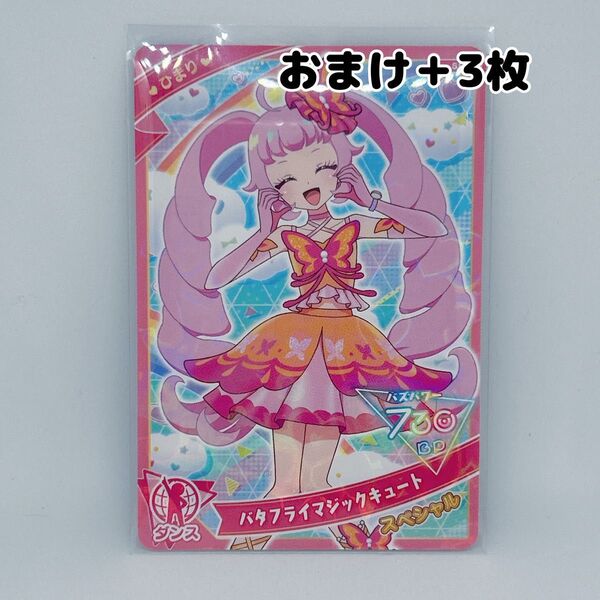 ひみつのアイプリ ひまり バタフライマジックキュート スペシャル カード
