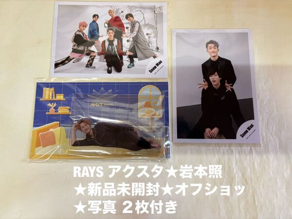 ★新品未開封★SnowMan 岩本照★アクリルスタンド★RAYS オフショッ★写真★アクスタ すのチル グッズ ライブ ドーム