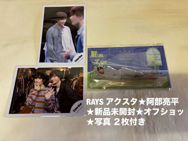 ★新品未開封★SnowMan 阿部亮平★アクリルスタンド★RAYS オフショッ★写真★アクスタ すのチル グッズ ライブ ドーム