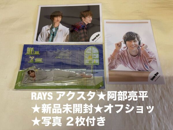 ★新品未開封★SnowMan 阿部亮平★アクリルスタンド★RAYS オフショッ★写真★アクスタ すのチル グッズ ライブ ドーム
