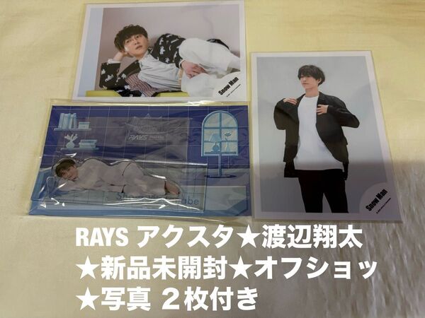 ★新品未開封★SnowMan 渡辺翔太★アクリルスタンド★RAYS オフショッ★写真★アクスタ すのチル グッズ ライブ ドーム