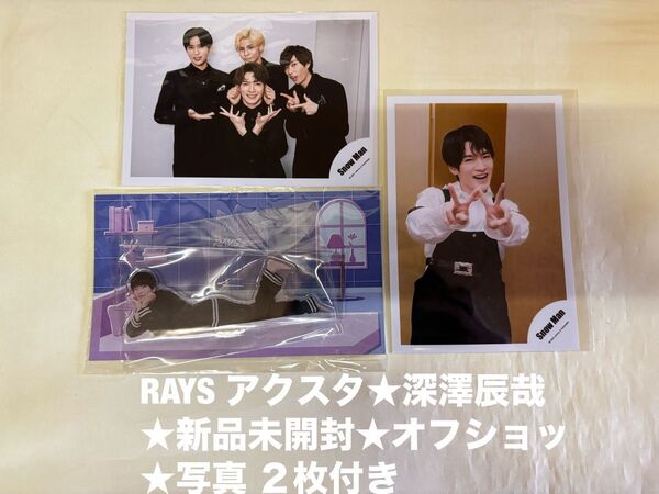 ★新品未開封★SnowMan 深澤辰哉★アクリルスタンド★RAYS オフショッ★写真★アクスタ すのチル グッズ ライブ ドーム