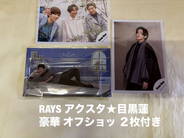 ★SnowMan 目黒蓮★アクリルスタンド★RAYS オフショッ★写真★アクスタ すのチル グッズ ライブ ドーム