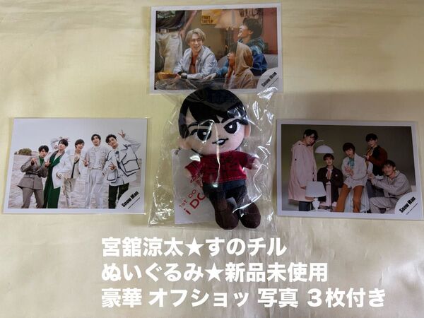 新品未使用★Snow Man 宮舘涼太★すのチルぶら下がりシリーズ ぬいぐるみ★キーホルダー★写真 オフショッ グッズ★チビぬい
