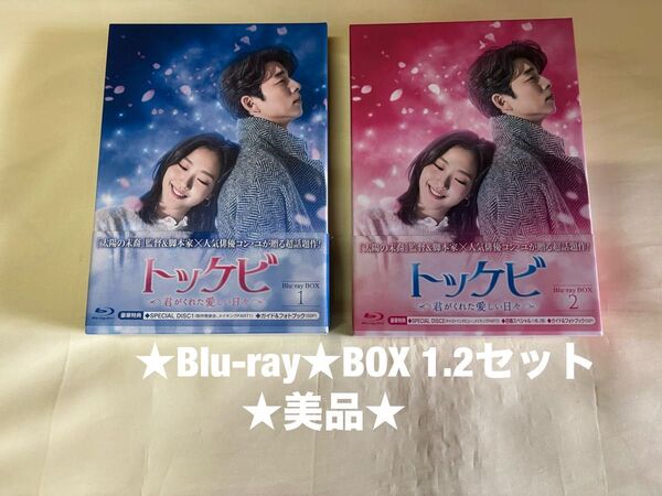 トッケビ~君がくれた愛しい日々~ Blu-ray BOX1 2 セット 美品★コンユ コン・ユ 韓国ドラマ DVD