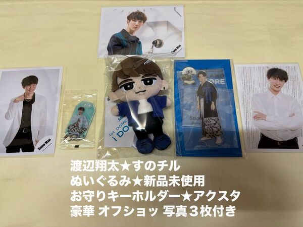 Snowman すのチル 渡辺翔太★ぬいぐるみ★チルぬい 写真 オフショッ グッズ★アクスタ お守り キーホルダー
