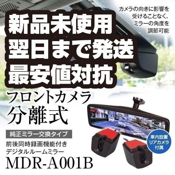 ドライブレコーダー ミラー型 前後 2カメラ 分離型【MDR-A001B】