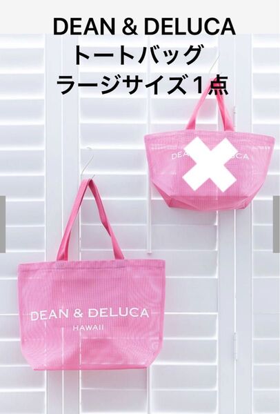 DEAN &DELUCA HAWAII メッシュトートバッグ Lサイズ ピンク