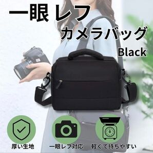 カメラバッグ 一眼レフ ミラーレス 軽量 撥水 仕切り可 ブラック黒 カメラ女子 ショルダーバッグ 斜めがけ
