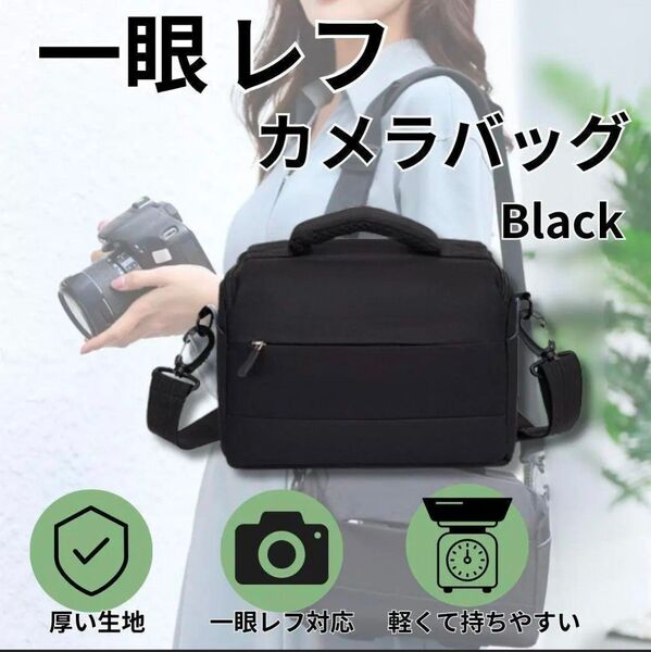 カメラバッグ 一眼レフ ミラーレス 軽量 撥水 仕切り可 ブラック黒 カメラ女子 ショルダーバッグ 旅行 厚手 CANON