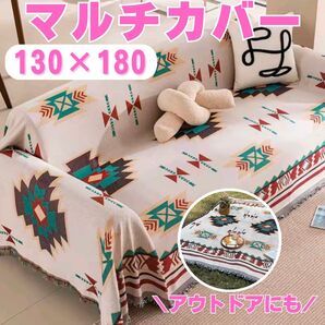マルチカバー 130×180 オルテガ柄 ボヘミアン 大判ラグ アウトドア ソファーカバー レジャーシート テーブルクロス