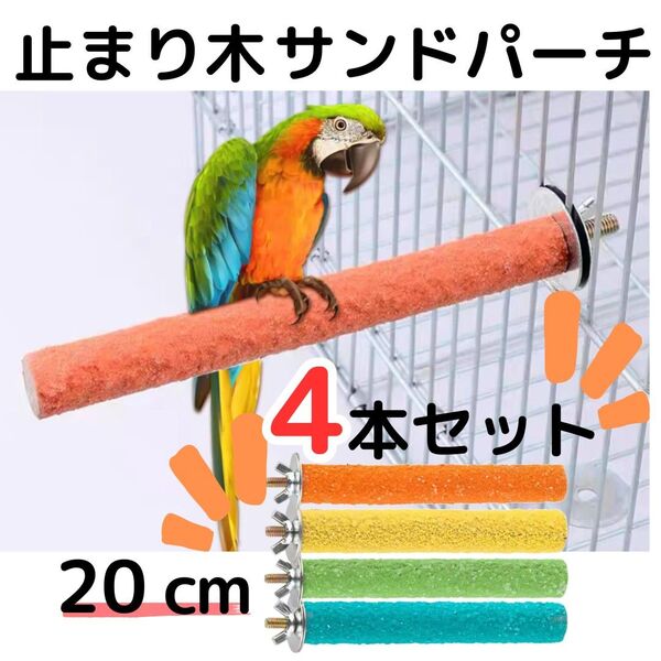 止まり木 サンドパーチ スタンド 爪とぎ 鳥 オウム インコ 20cm 4本 十姉妹 カナリア 文鳥 キンカチョウ