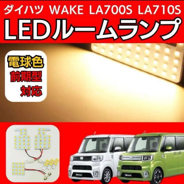ダイハツ WAKE LA700S/LA710S LED ルームランプ 電球色 軽自動車 軽ワゴン ウェイク