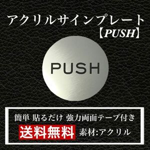 【送料無料】 アクリルサインプレート「PUSH」丸型　玄関 扉 押し扉 プレート